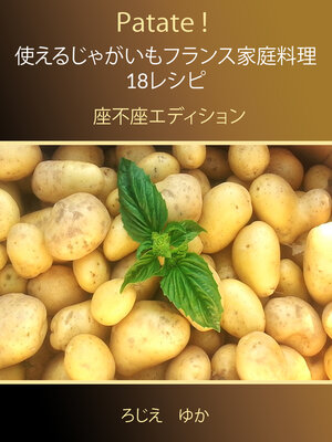 cover image of Patate! 使えるじゃがいもフランス家庭料理 18レシピ